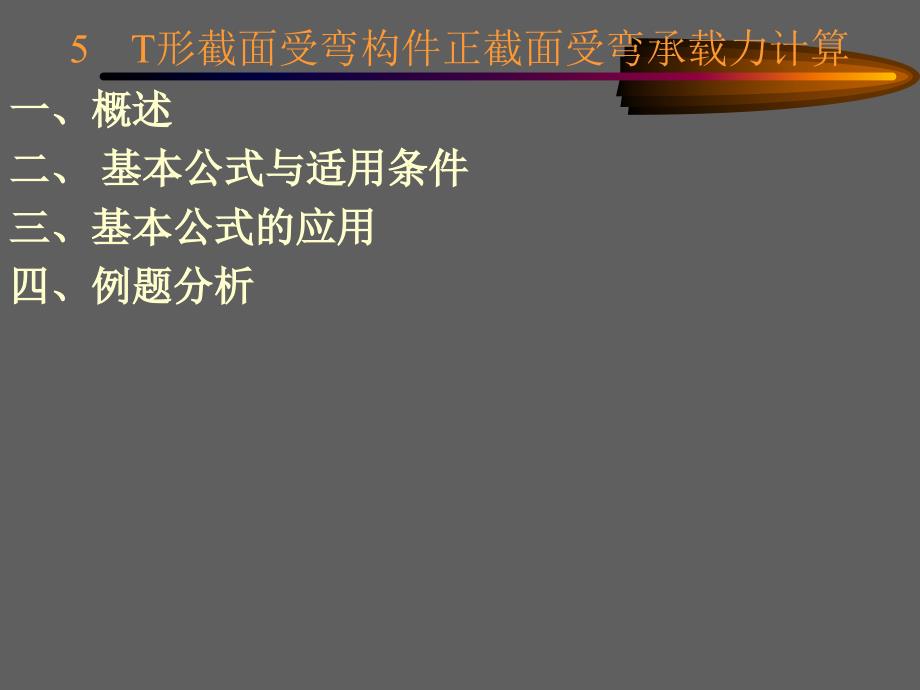 结构设计原理 ch4[5]_第1页