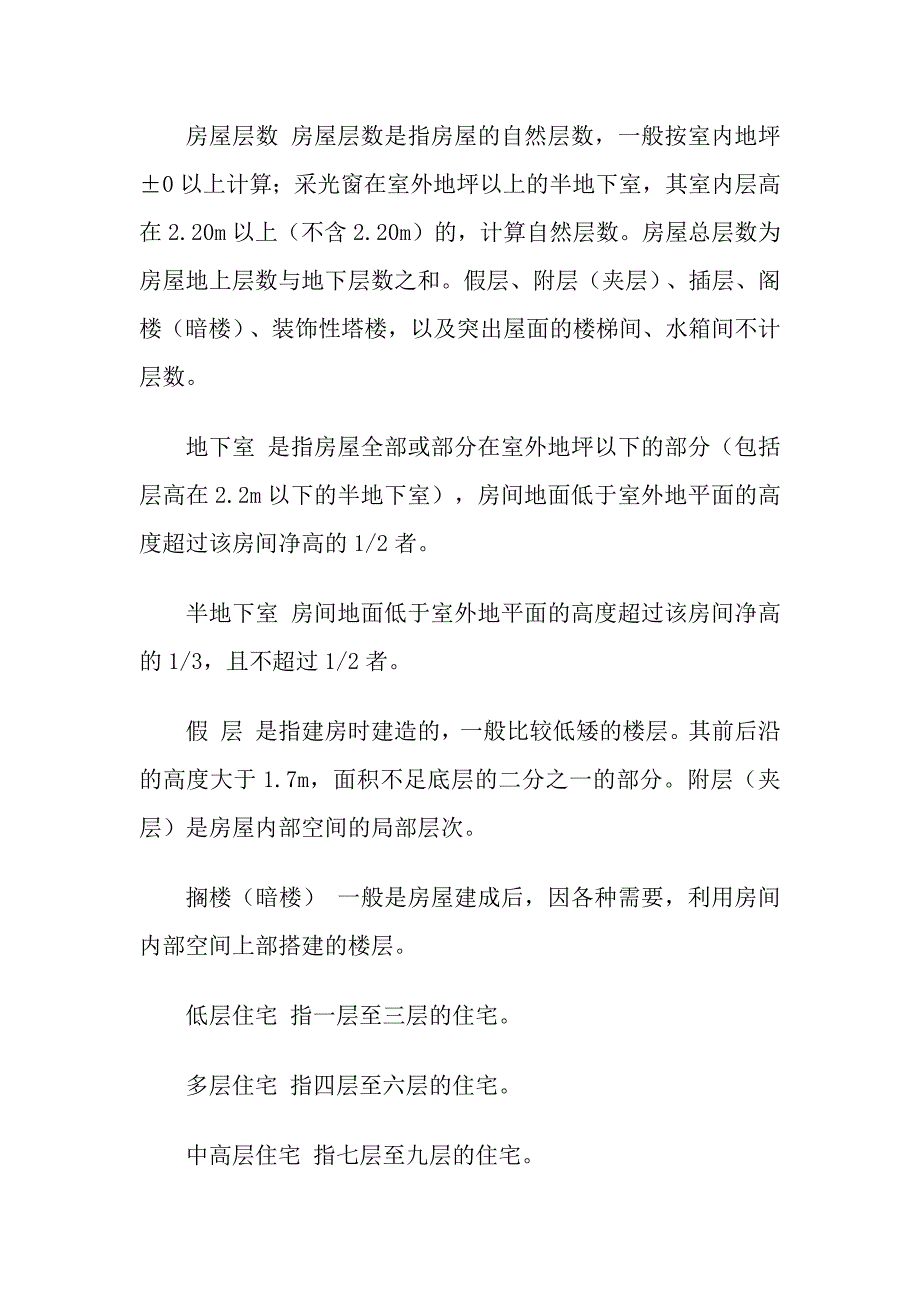 房屋名词解析_第1页