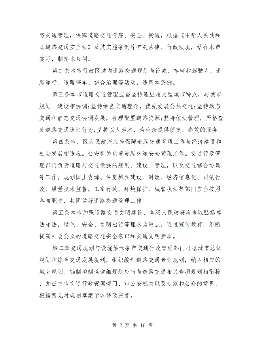 2017新版上海市道路交通管理条例_第2页