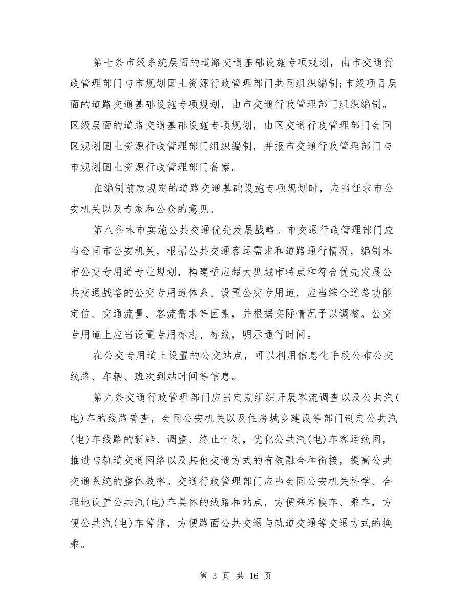 2017新版上海市道路交通管理条例_第3页