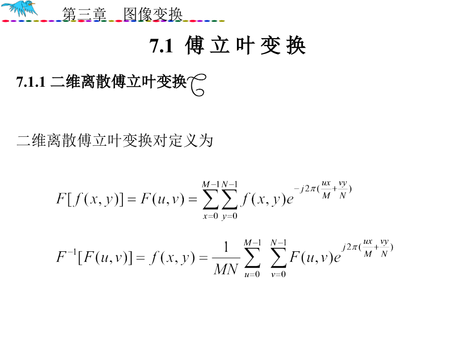 遥感图像处理与分析_3(频域处理)_第2页