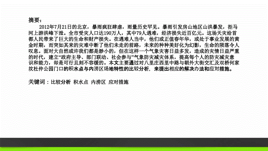 北京7.21城市积水点与内涝区场地特性比较分析_第3页