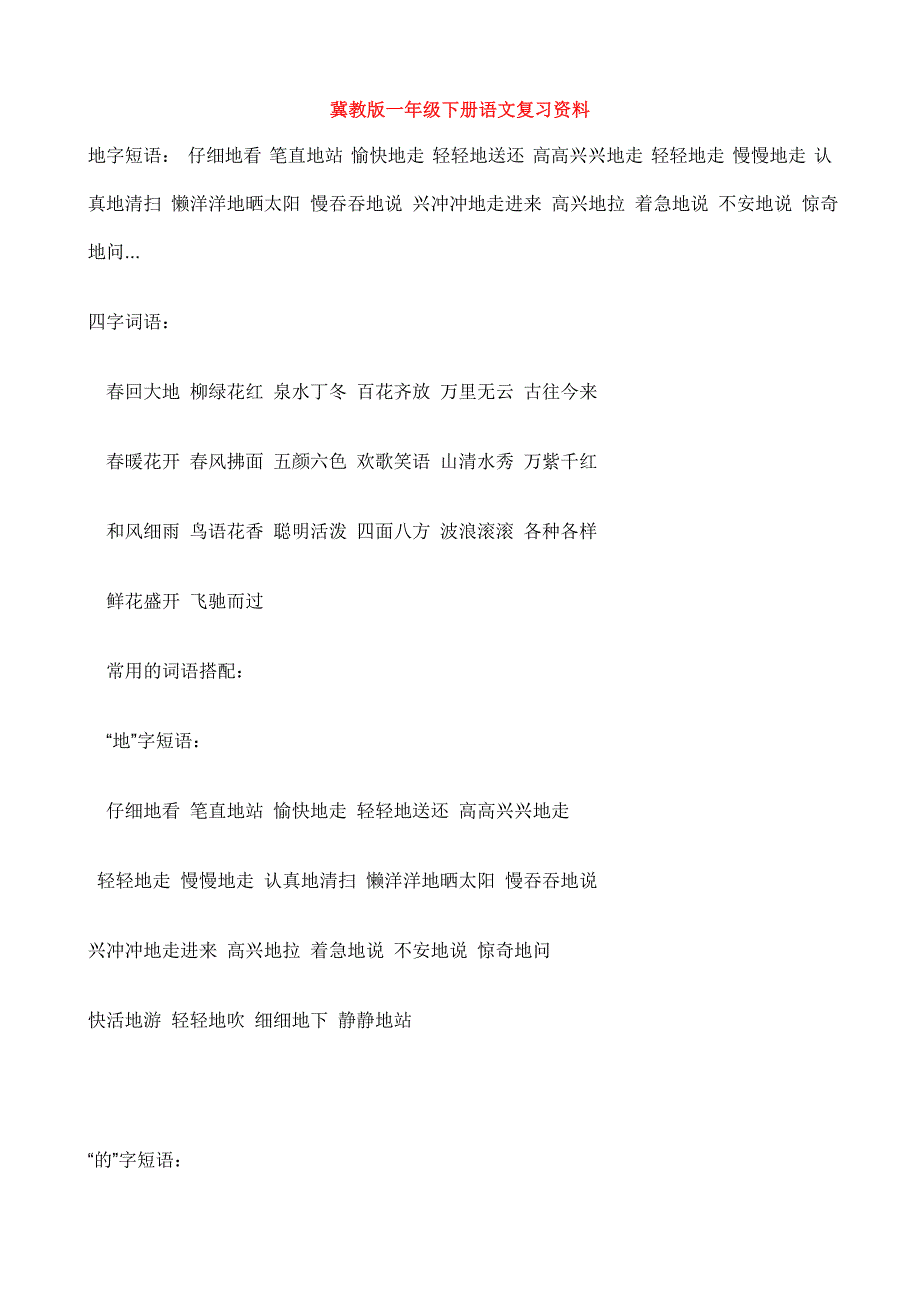 冀教版一年级下册语文复习资料_第1页