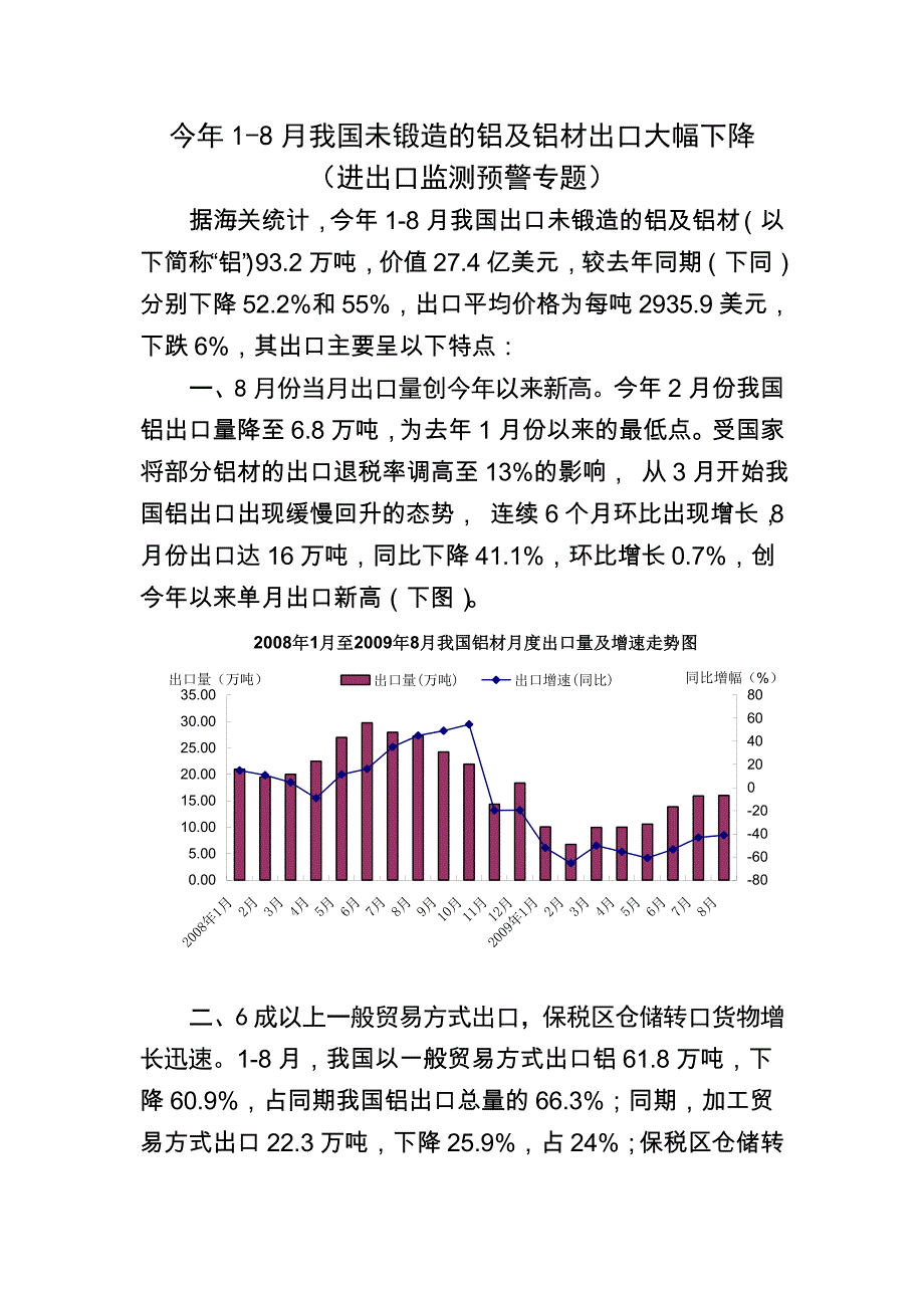 我国未锻造的铝及铝材出口大幅下降_第1页