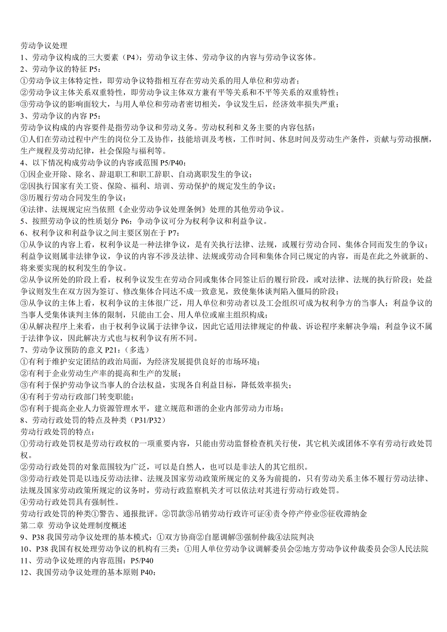 劳动争议处理的重点重习内容二_第1页