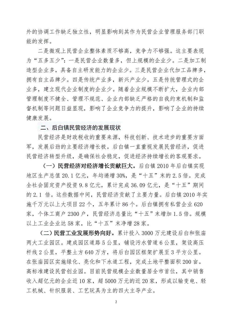 创新驱动 优化结构 助推民营经济转型升级_第2页