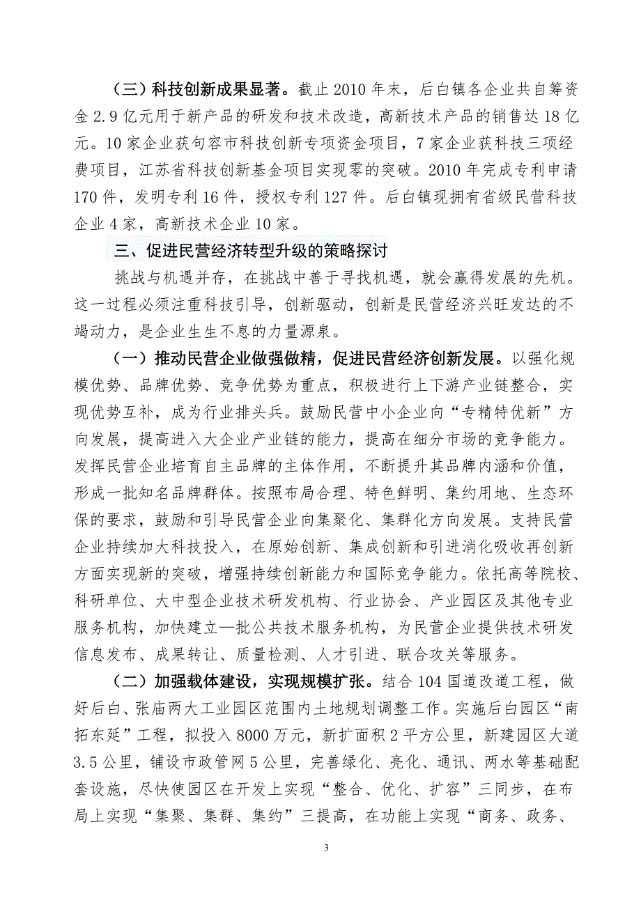 创新驱动 优化结构 助推民营经济转型升级_第3页