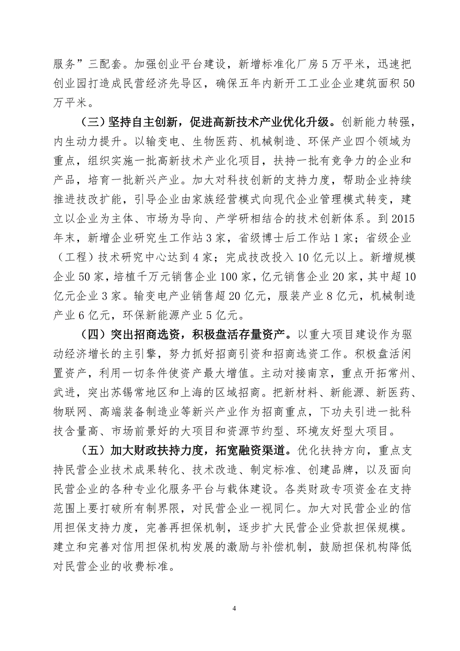 创新驱动 优化结构 助推民营经济转型升级_第4页