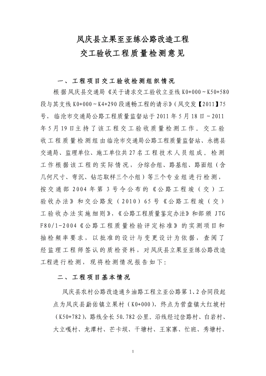 凤庆县立亚公路交工验收检测意见改_第1页