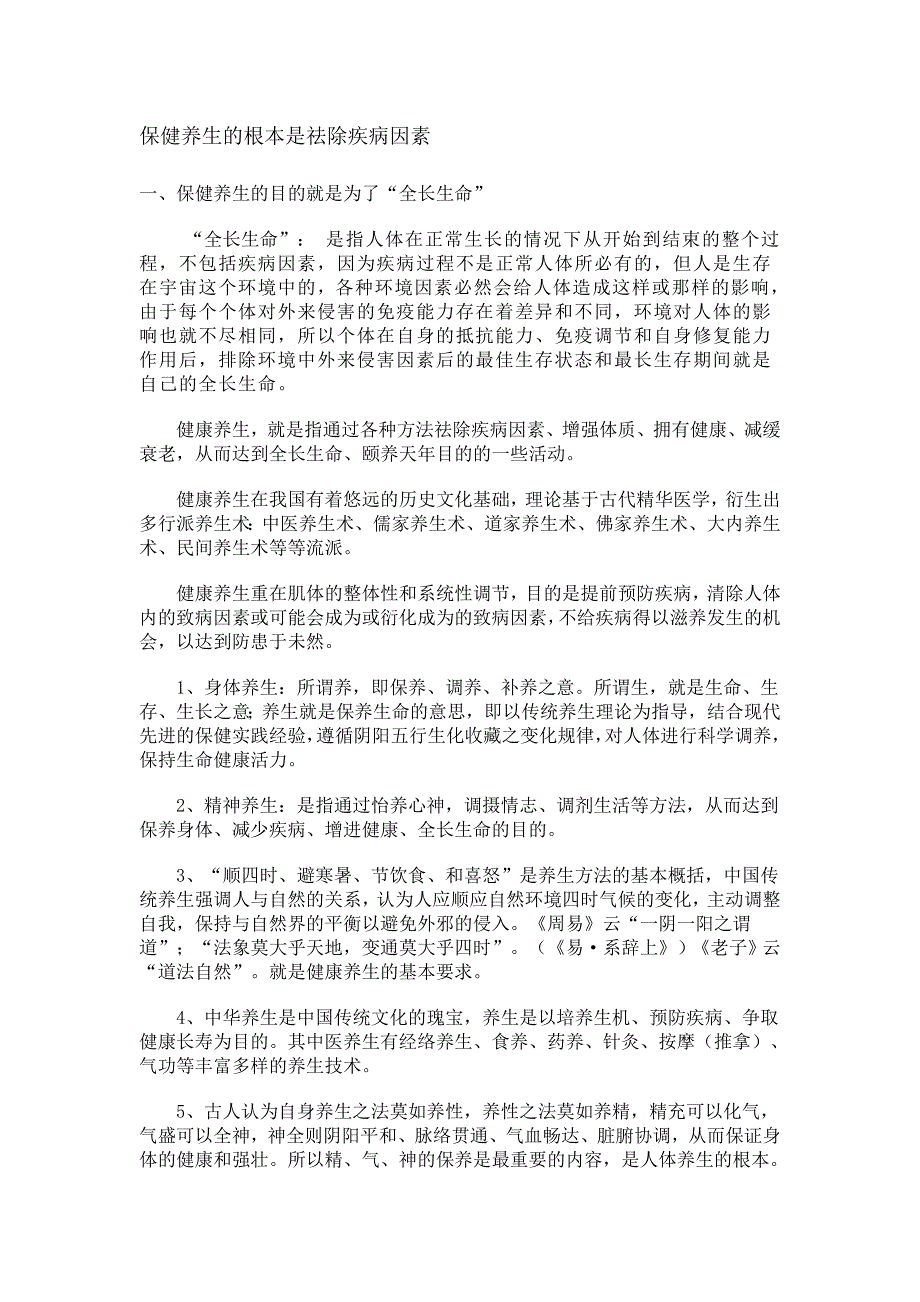 健康保健的根本是祛除疾病因素_第1页