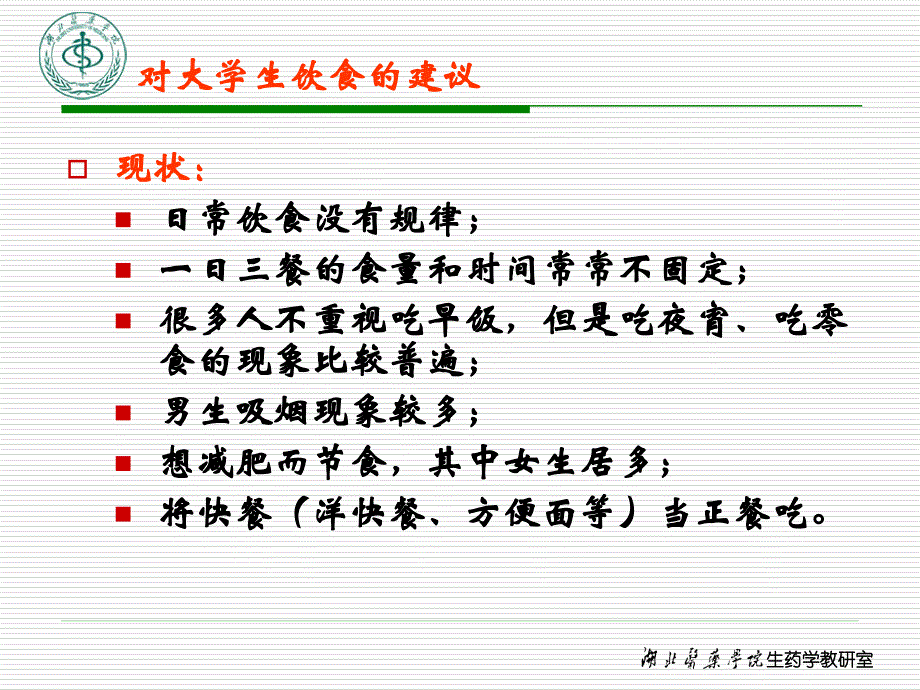 第九章 食药同源话养生(下)对大学生合理饮食的建议_第2页