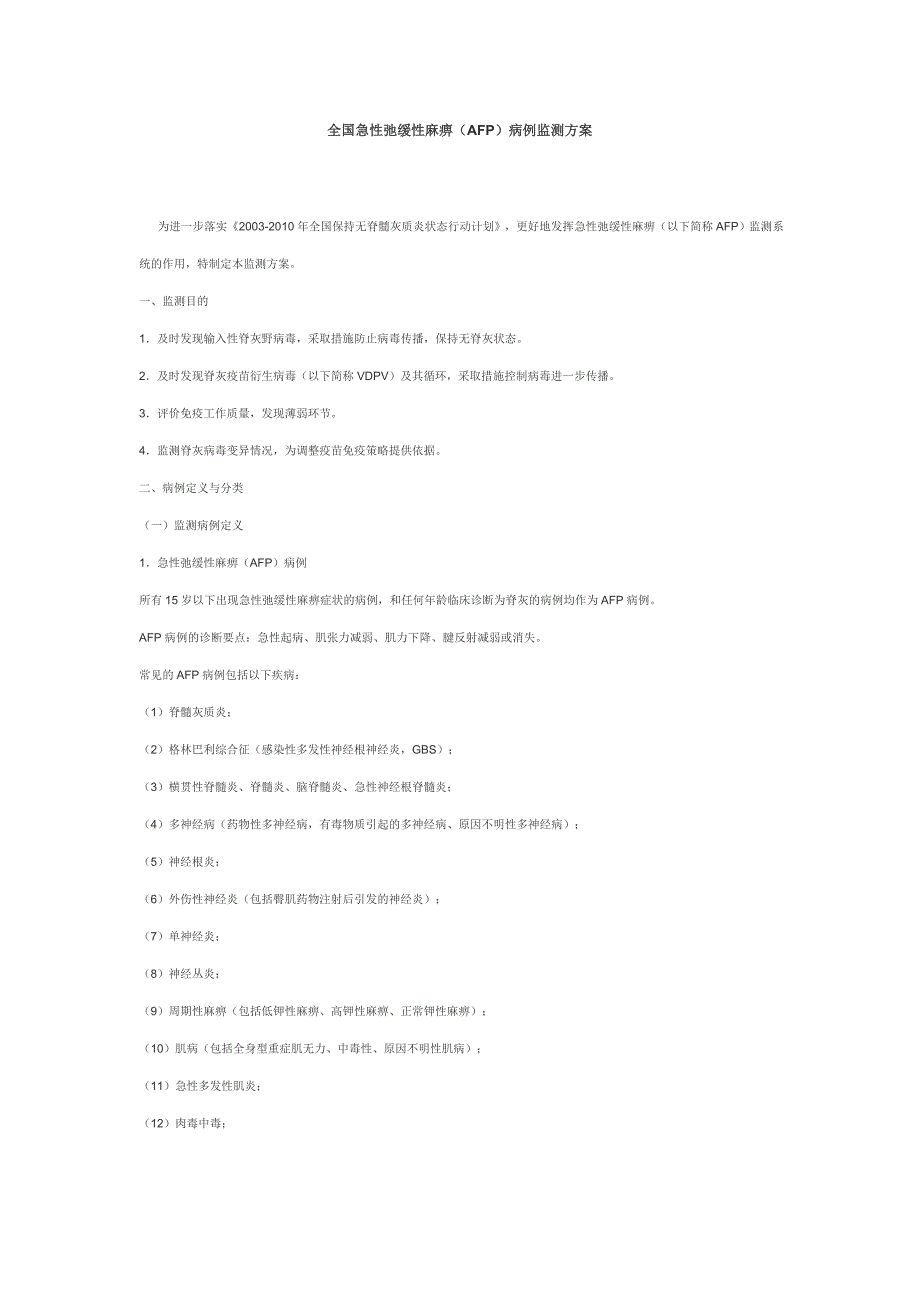 《全国急性弛缓性麻痹afp病例监测方案》下载_第1页