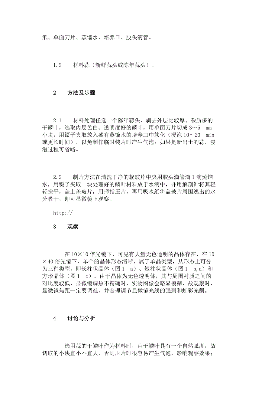 观察植物细胞晶体的一种好材料—蒜_药学论文_医药学论文__5252_第2页