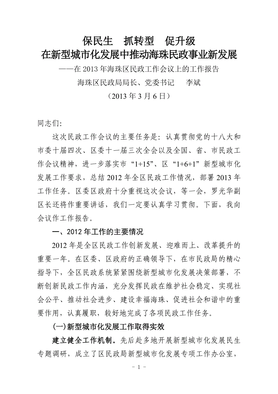 保民生抓转型促升级_第1页