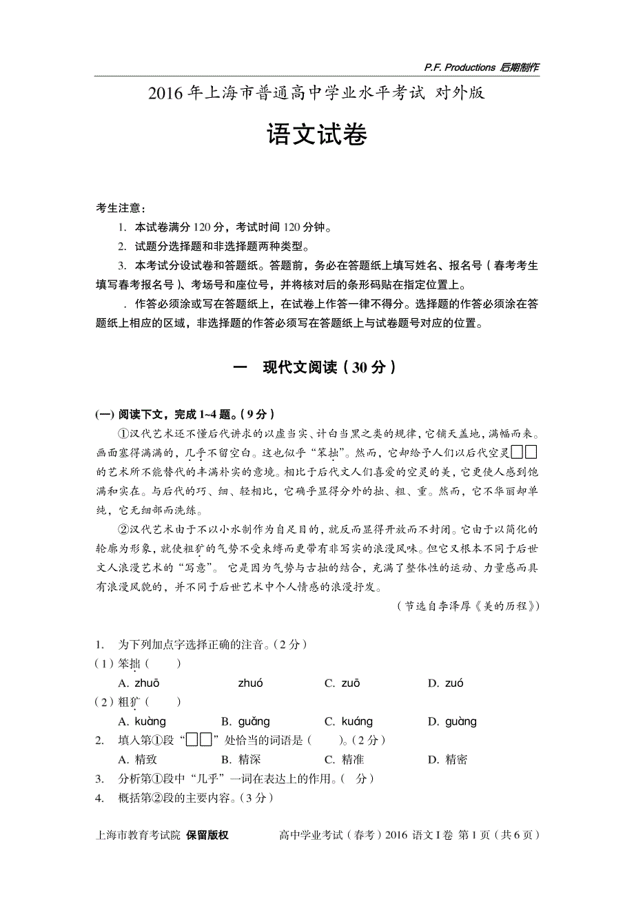 2016年上海市普通高中学业水平考试 语文试卷(含答案) 对外版_第1页