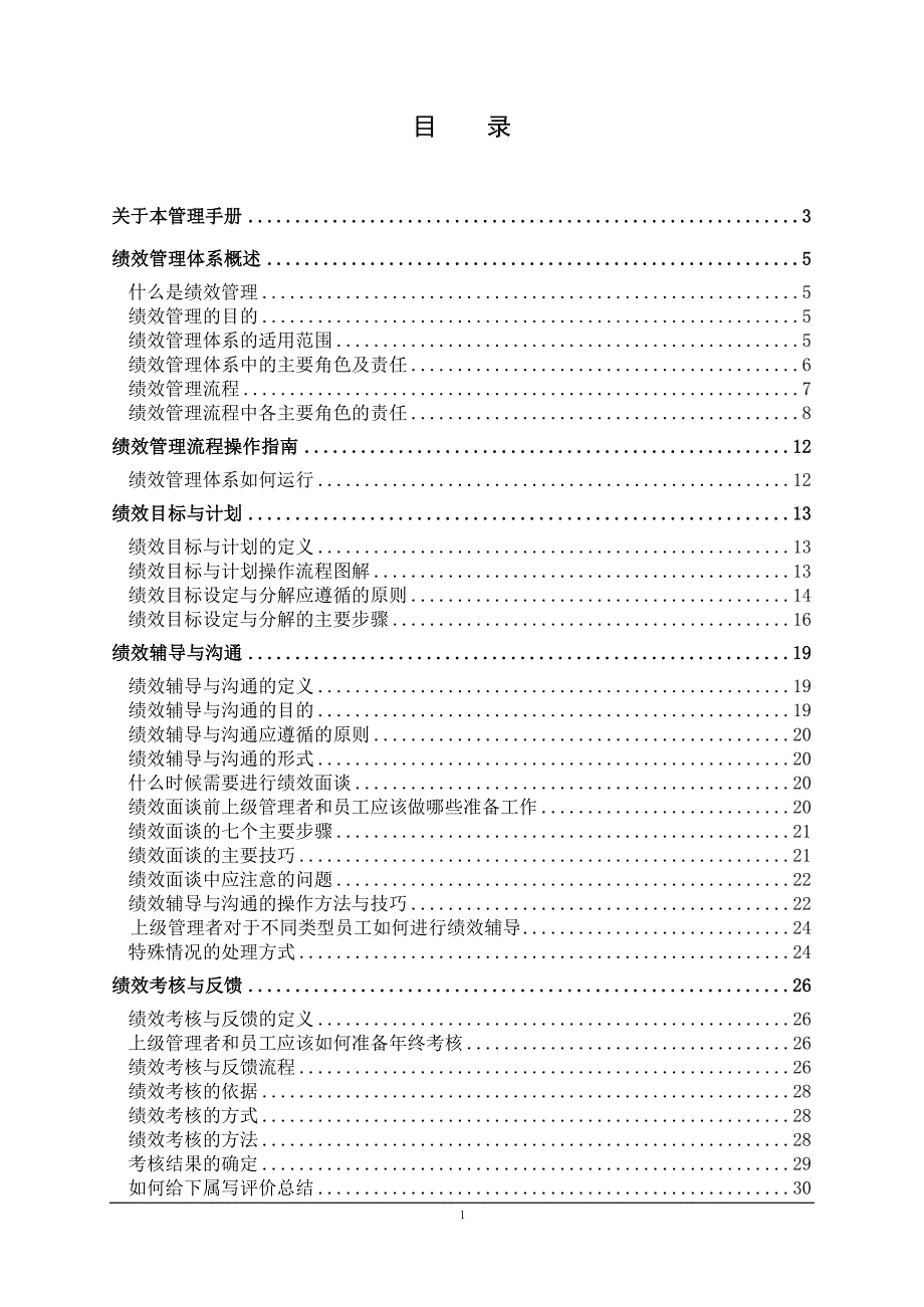 员工绩效管理手册(管理者用)_第2页