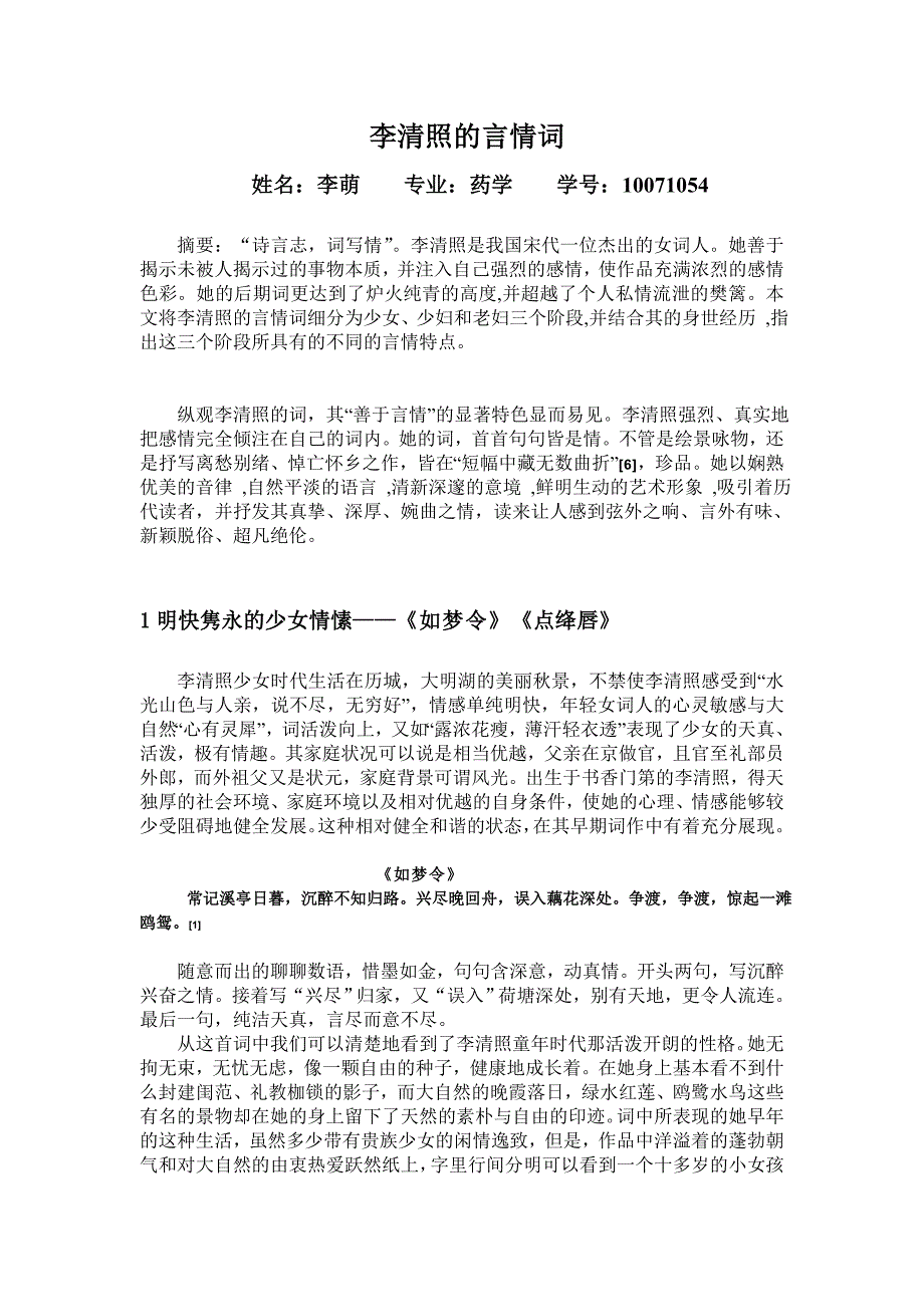 李清照的言情词_第1页