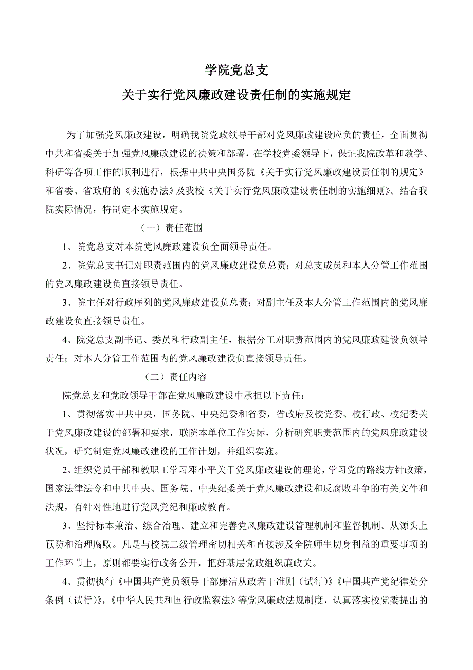 学院党总支党风廉政建设条例_第1页