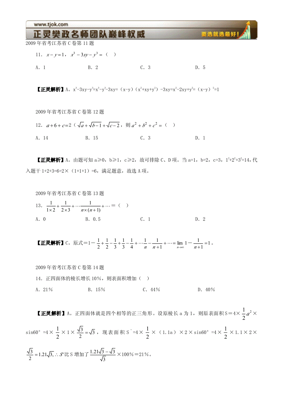 2009年江苏C类数学运算(2009省考常识判断)_第1页