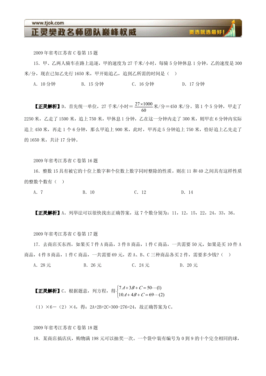 2009年江苏C类数学运算(2009省考常识判断)_第2页