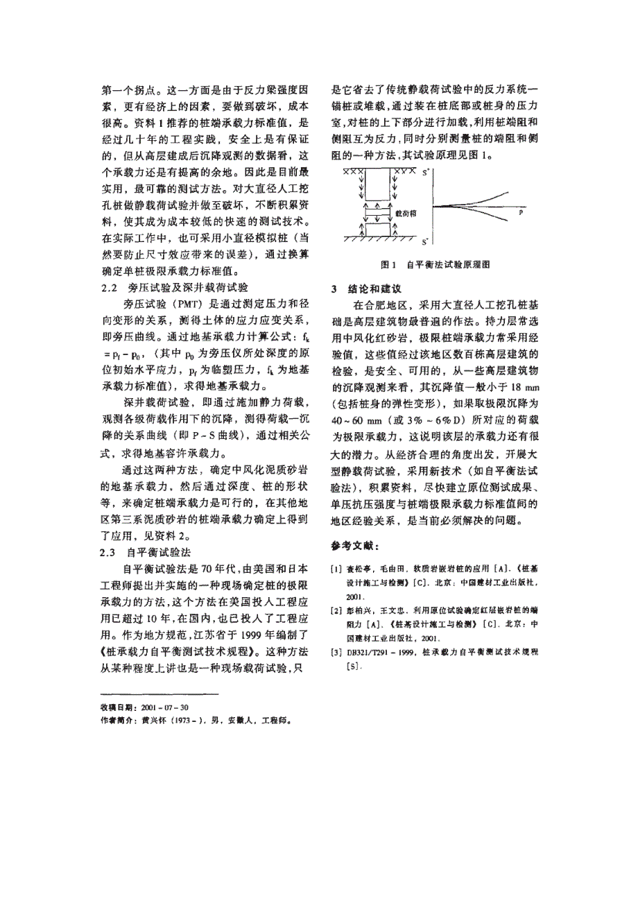 确定合肥地区大直径嵌岩桩承载力的试验方法_第2页