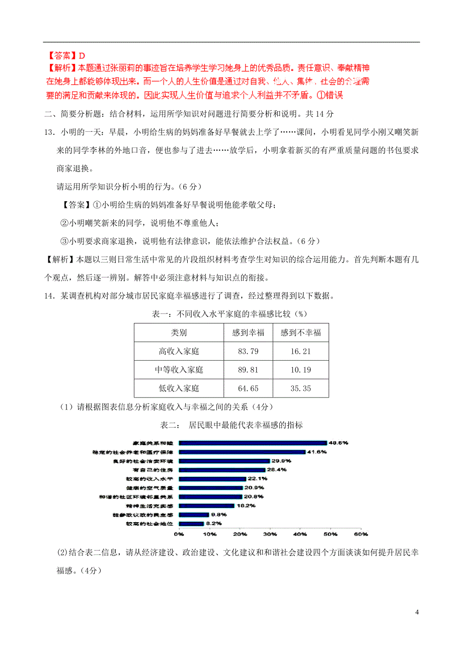 中考政治模拟试题（解析版） (2)_第4页