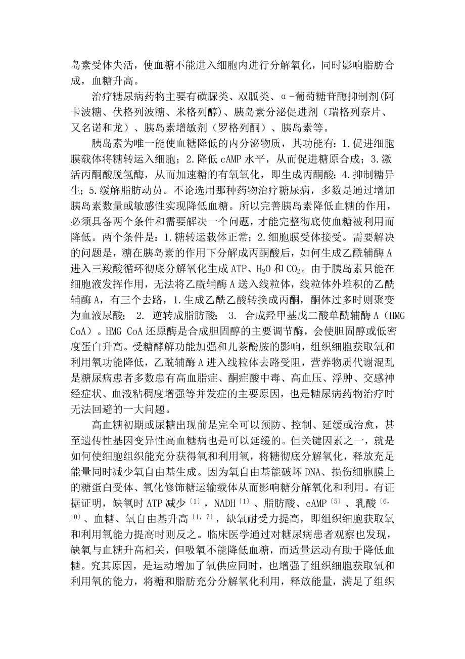 缺氧与三高 microsoft word 文档_第5页