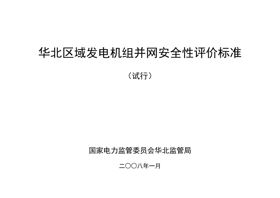 华北区域发电机组并网安全性评价标_第1页