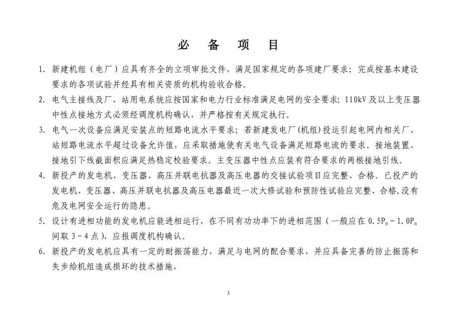 华北区域发电机组并网安全性评价标_第5页