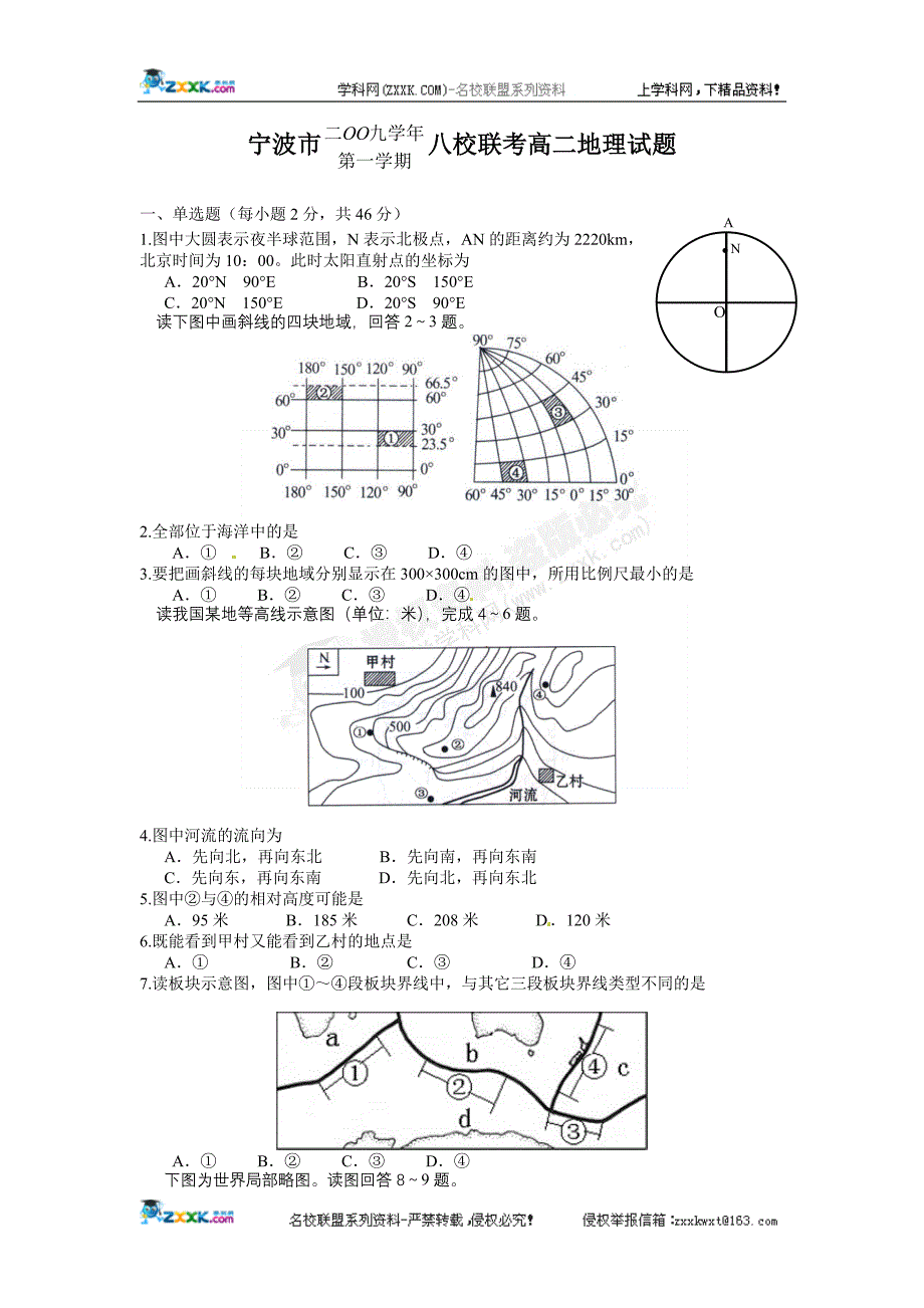 [名校联盟]浙江省宁波市2009-2010学年八校联考高二上学期期末考试地理试题_第1页