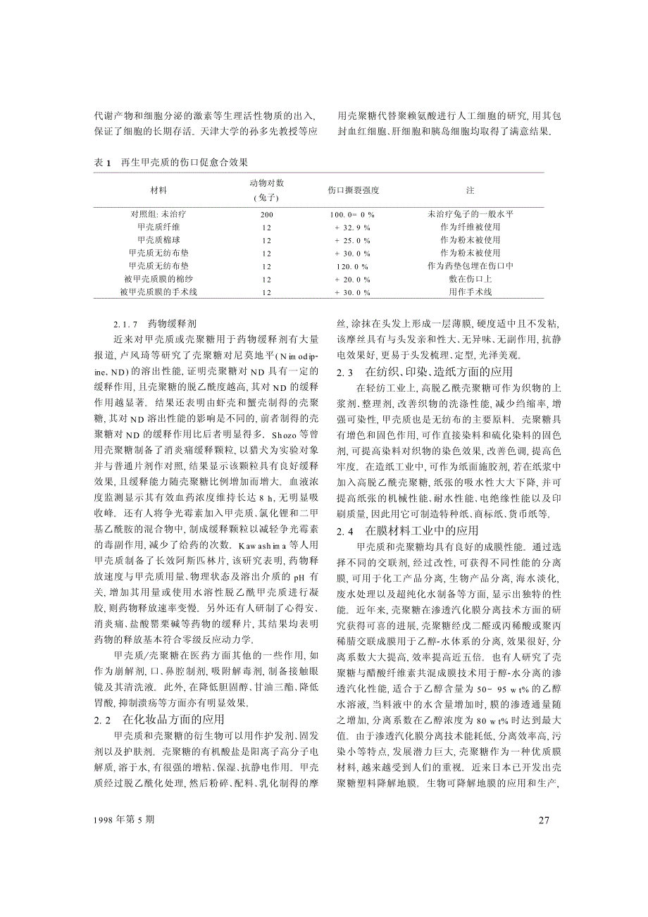 甲壳质壳聚糖及其衍生物应用化学_第3页