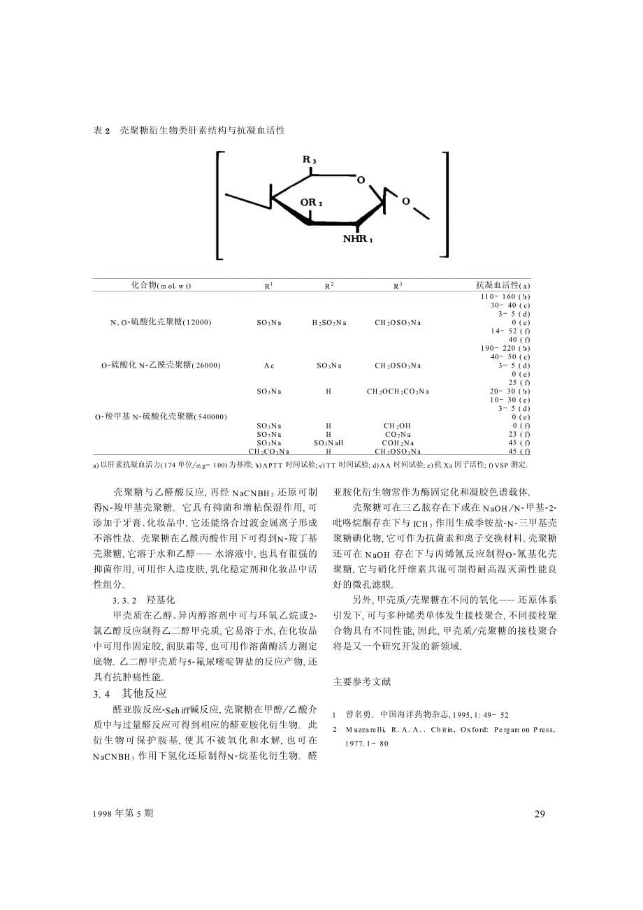 甲壳质壳聚糖及其衍生物应用化学_第5页