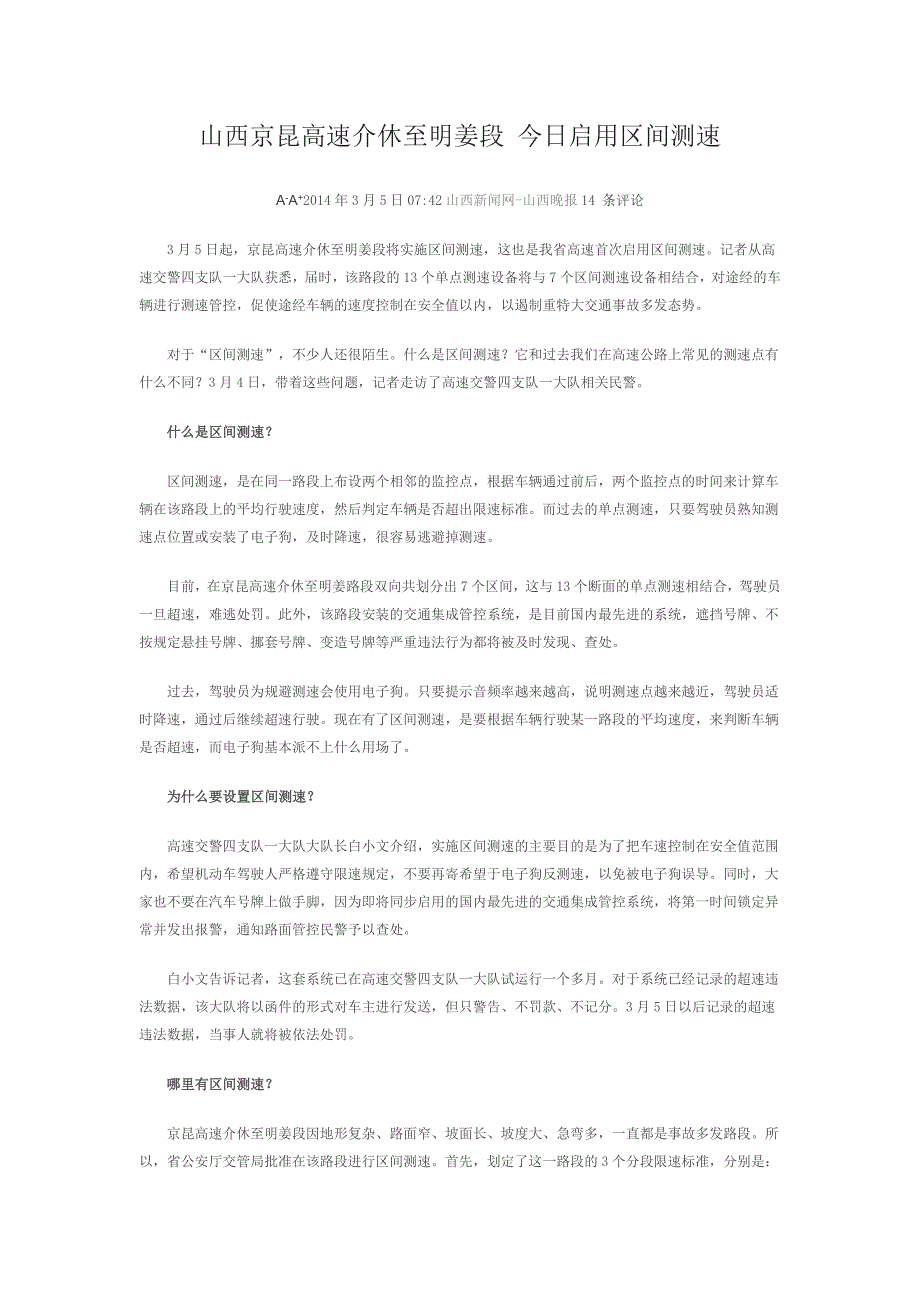 山西京昆高速介休至明姜段 今日启用区间测速_第1页