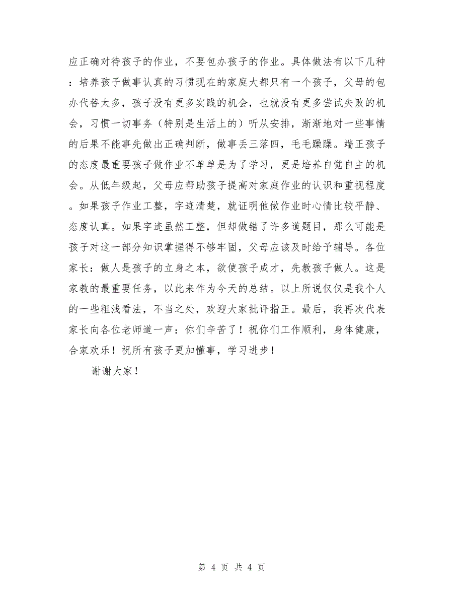 2017年一年级家长会发言稿（家长）_第4页