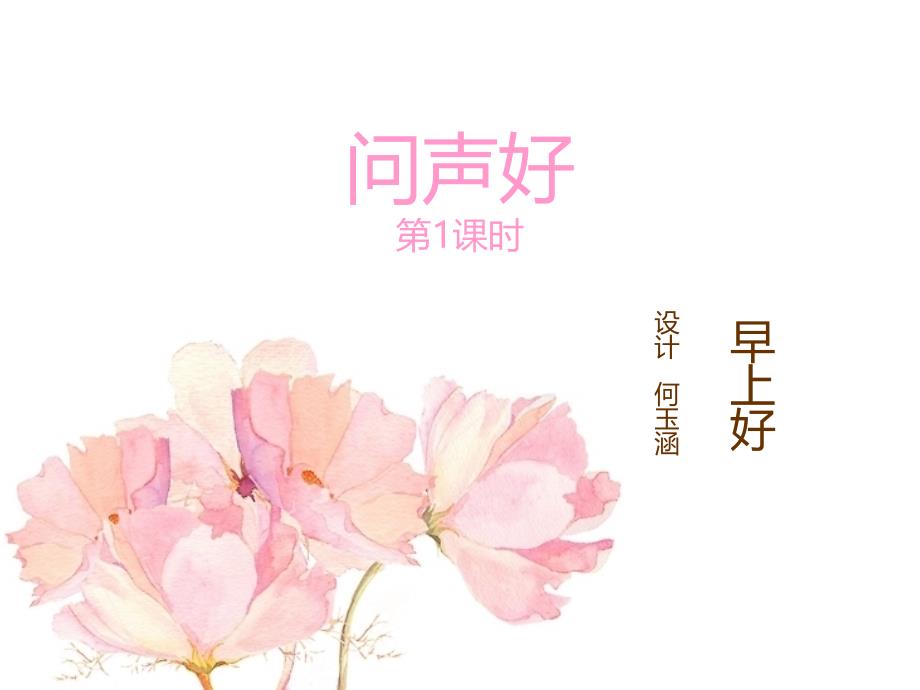 二年级音乐上《问声好》第1课时_第1页