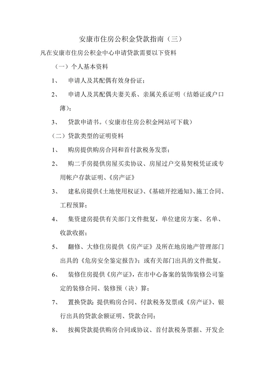 安康市住房公积金贷款指南(三)_第1页
