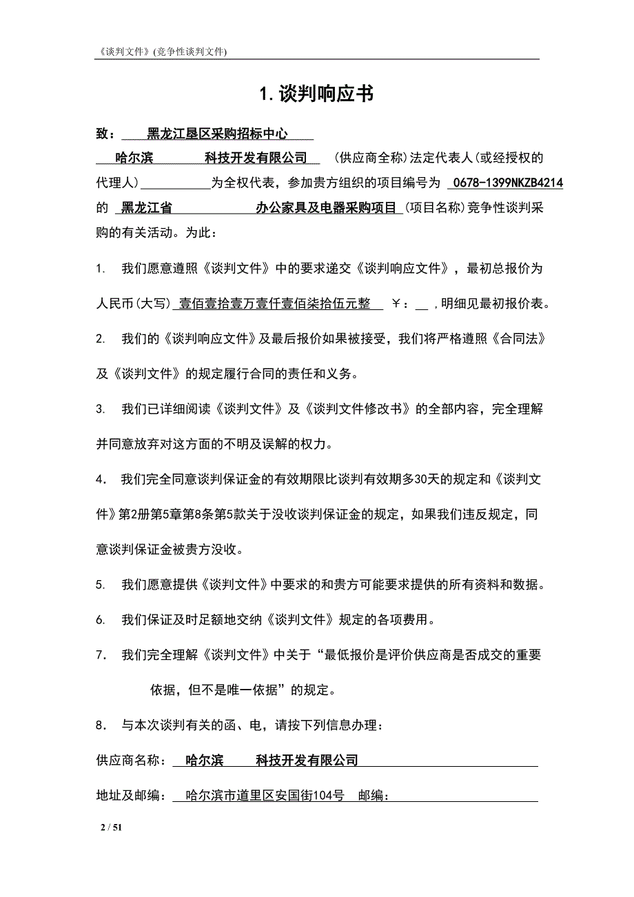 办公家具及电器采购项目投标文件_第2页