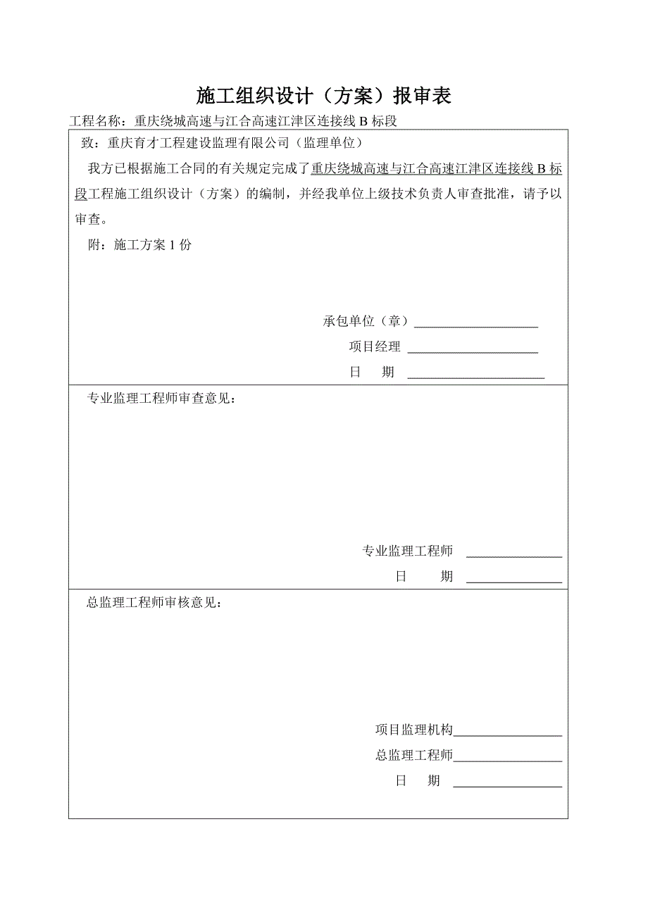 施工组织设计(方案报审表)_第1页