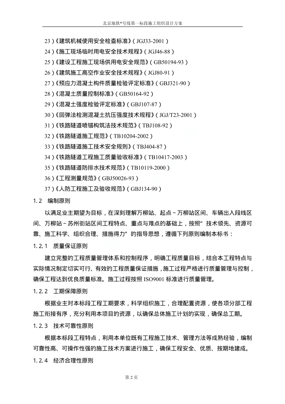 北京某标段地铁工程施工组织设计_第2页