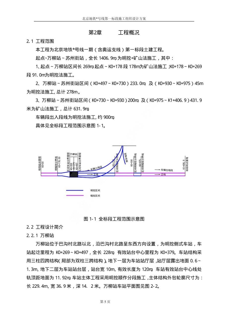 北京某标段地铁工程施工组织设计_第5页