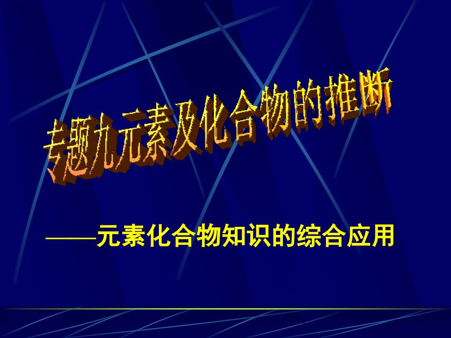 元素化合物的推断_第1页