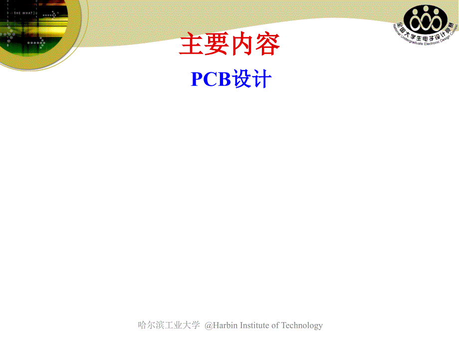 2009年全国电子设计竞赛培训ppt4-samecc_第2页