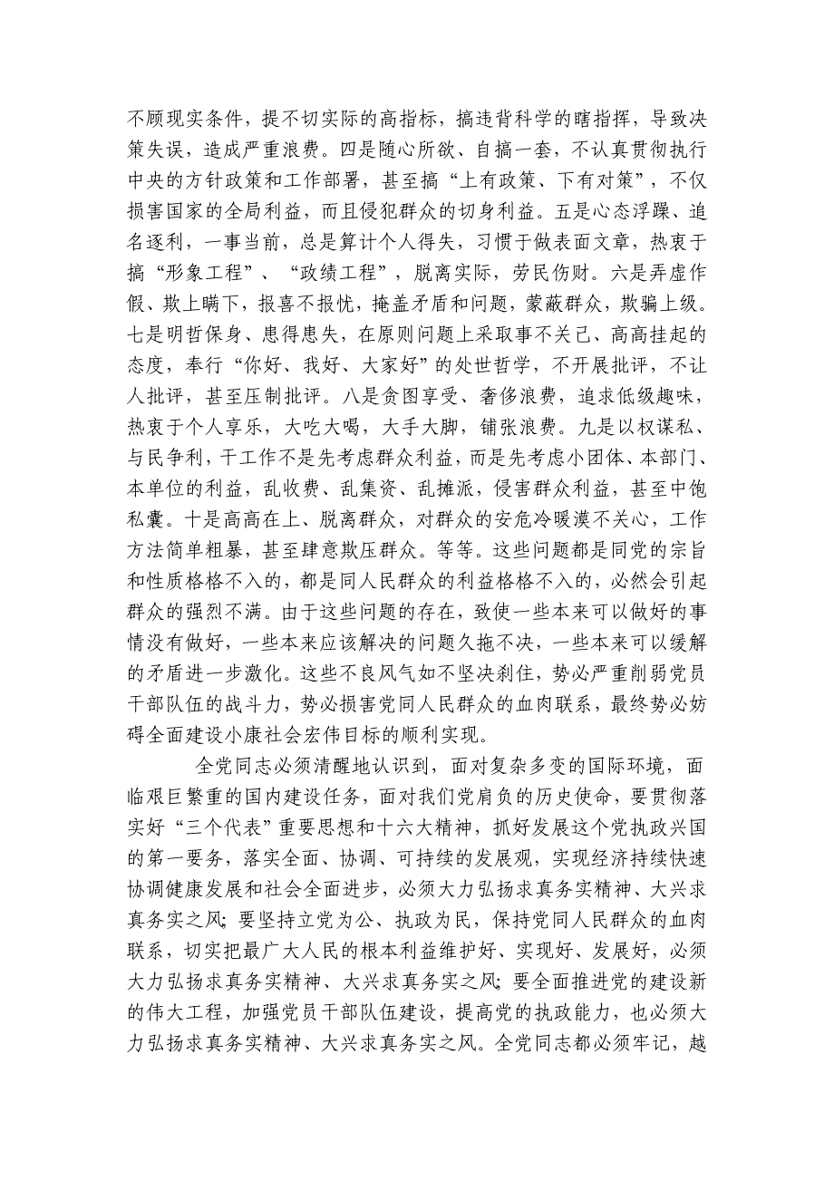 在全党大力弘扬求真务实精神、大兴求真务实之风_第4页