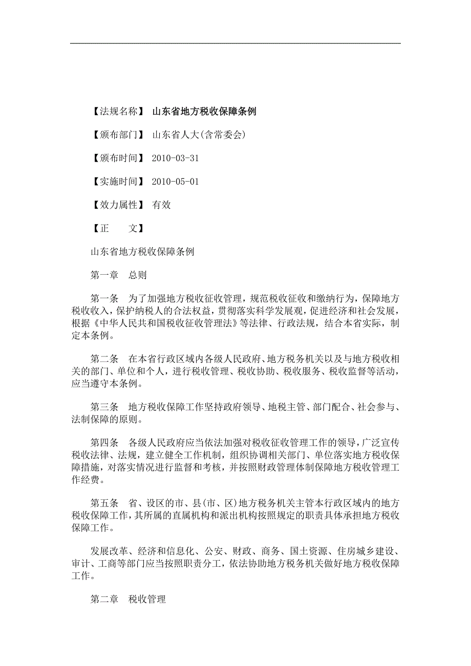 刑法诉讼山东省地方税收保障条例_第1页