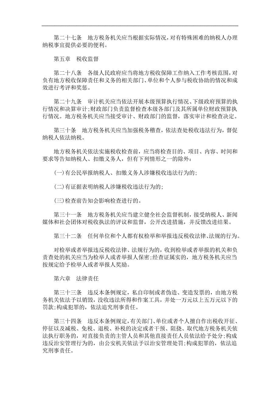 刑法诉讼山东省地方税收保障条例_第5页