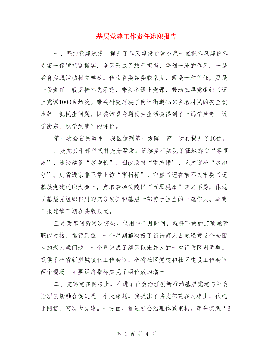 基层党建工作责任述职报告_第1页