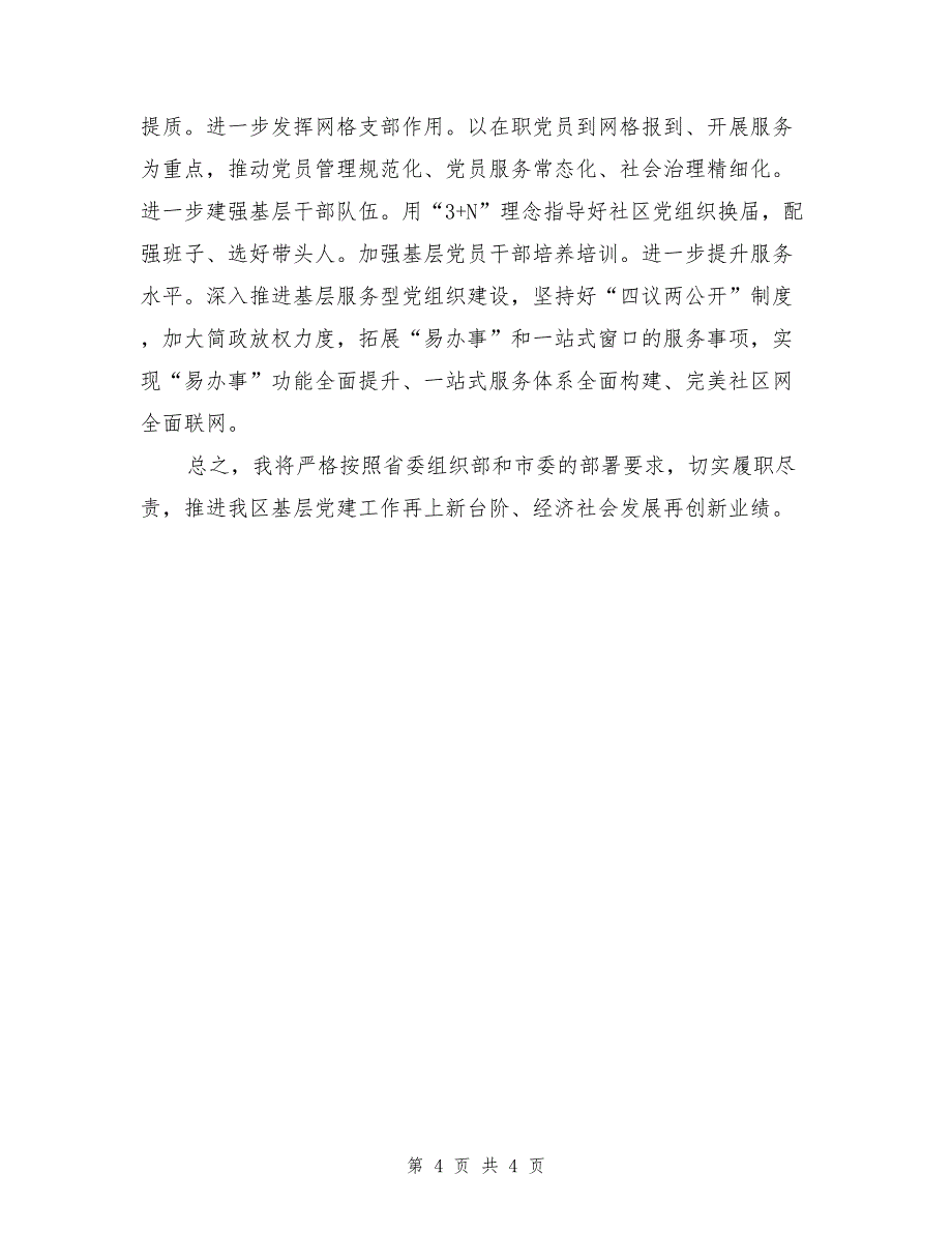 基层党建工作责任述职报告_第4页