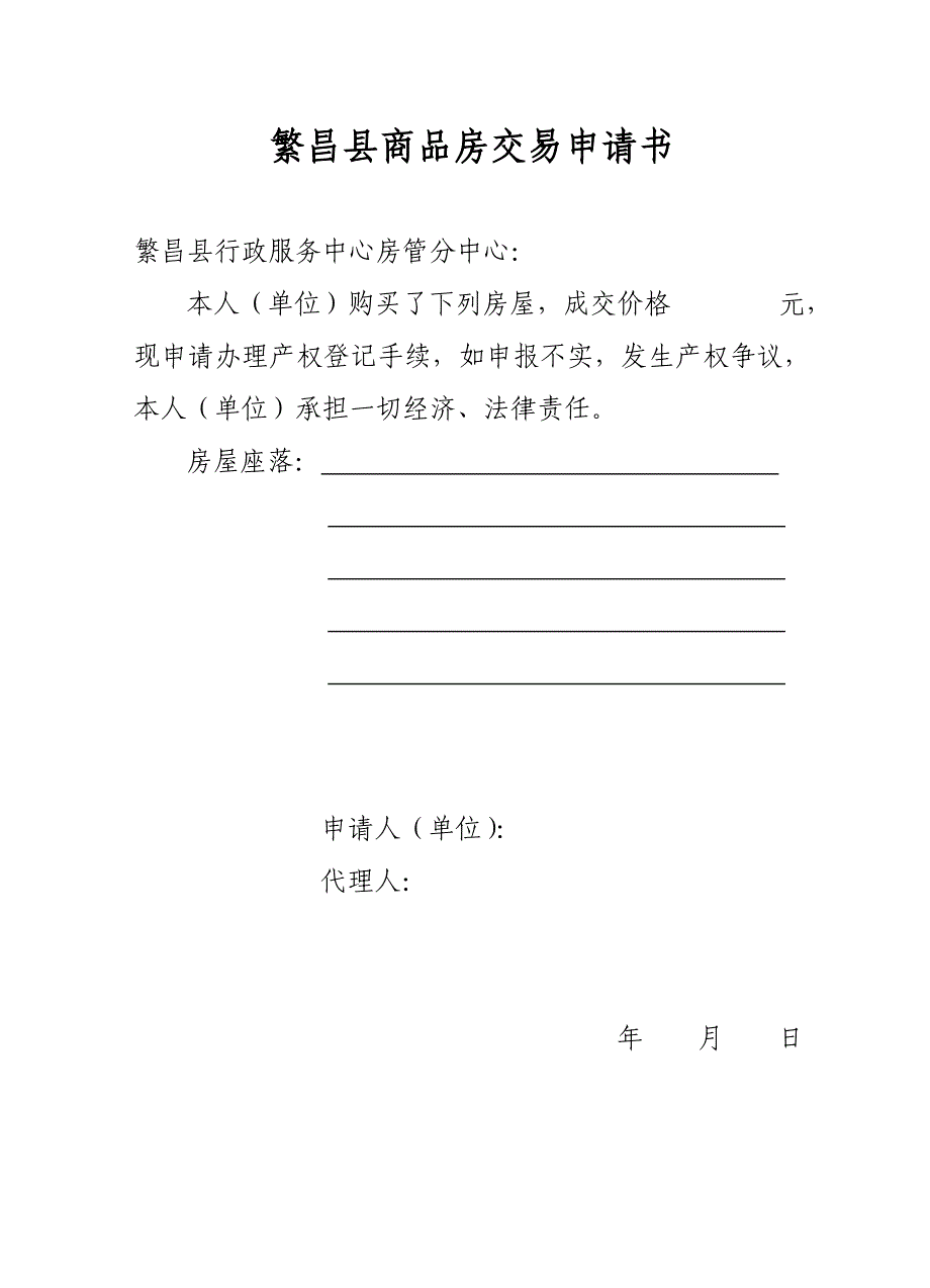 房屋初始登记(变更)登记申请书_第4页