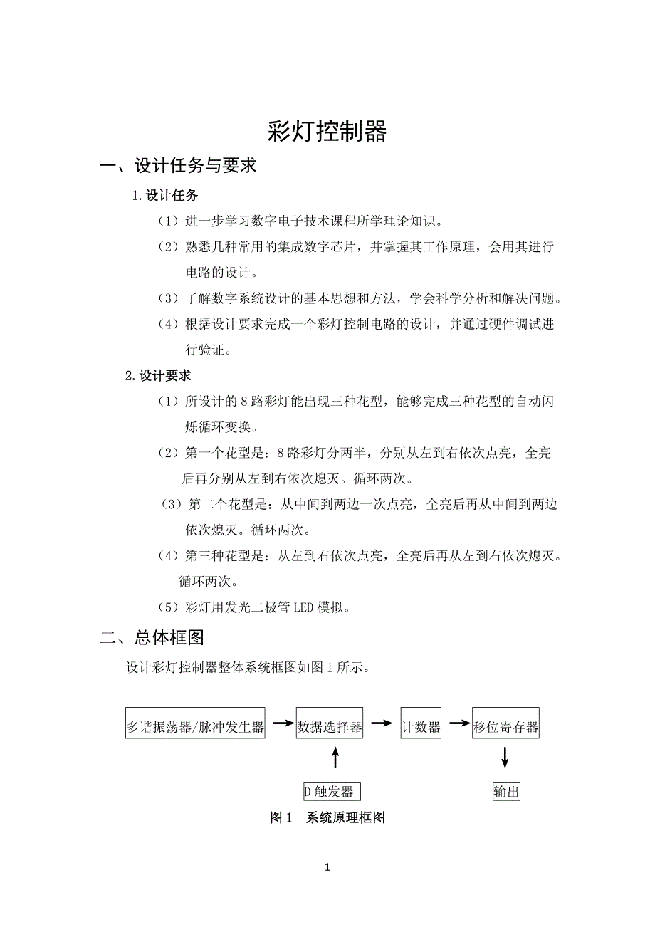 数电课程设计彩灯控制器毕业设计_第3页