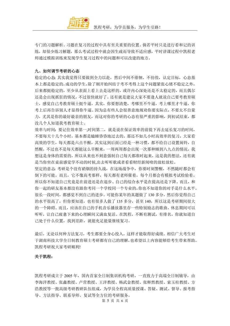 湖南科技大学全日制教育硕士考研相关问题答疑_第5页